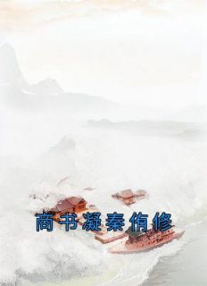 商书凝秦侑修完整文集阅读