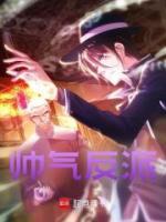 帅气反派畅销巨作