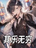 其乐无穷完整文本