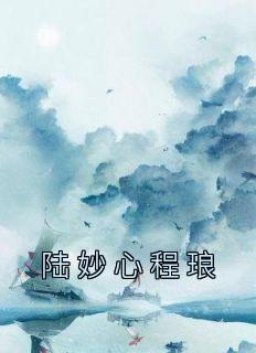 陆妙心程琅优秀文集