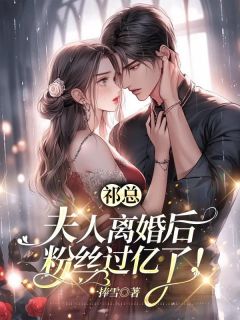 离婚后才知道前夫的白月光竟是我完整阅读
