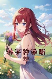林子衿季斯年完整文集阅读