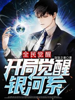 全民觉醒：开局觉醒银河系畅销小说推荐
