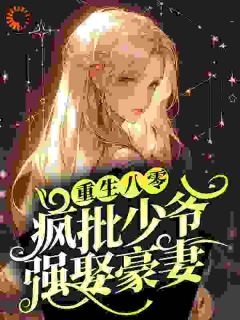 重生八零：疯批少爷强娶豪妻精品小说