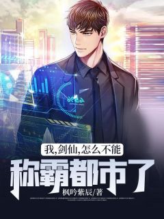我，剑仙，怎么不能称霸都市了全集小说