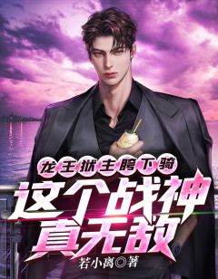 龙王狱主胯下骑，这个战神真无敌完整文集阅读