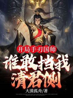 开局手刃国师，谁敢挡我清君侧！最新热门小说