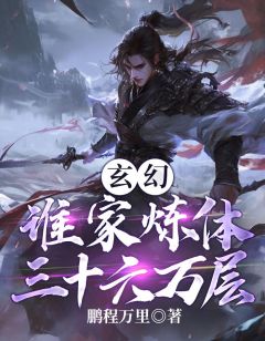 玄幻：谁家炼体三十六万层全文阅读
