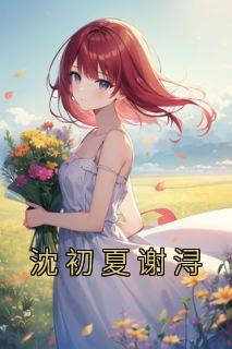 沈初夏谢浔精品阅读
