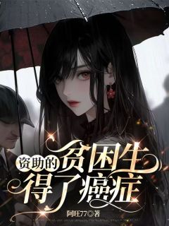 资助的贫困生得了癌症精选小说推荐