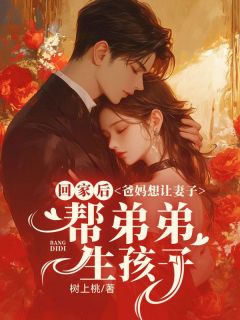 回家后，爸妈想让妻子帮弟弟生孩子精品小说
