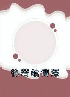 徐若绾傅深精品阅读