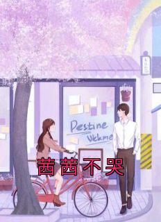 茜茜不哭免费看
