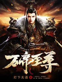 万帝至尊全文版