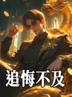 追悔不及全集小说推荐