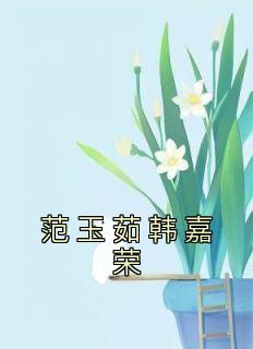 范玉茹韩嘉荣全文版