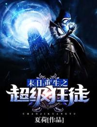 末日重生之超级狂徒长篇小说