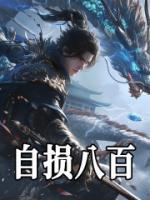 自损八百精品小说