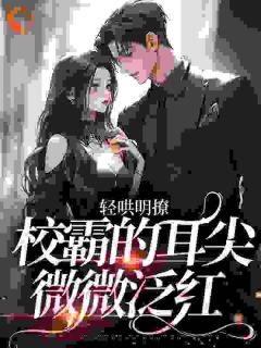 撒娇诱吻把嘴硬校霸钓成翘嘴啦长篇小说