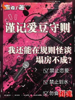 我还能在规则怪谈里塌房不成？热门小说