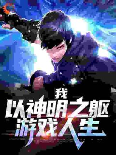 我，以神明之躯游戏人生全文阅读