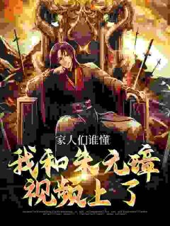 家人们谁懂，我和朱元璋视频上了免费看
