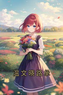 温文晓路承热门小说