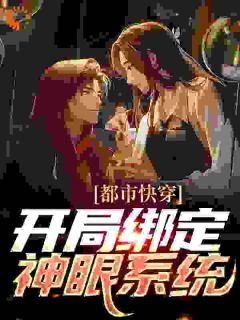 穿越外卖小哥，一路靠透视赚疯了精选小说