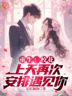重生追妻：从送校花回家开始全文版