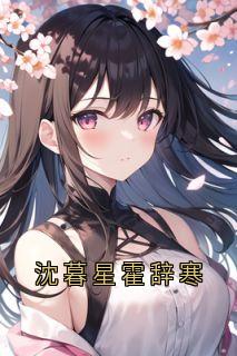 沈暮星霍辞寒完整文集阅读