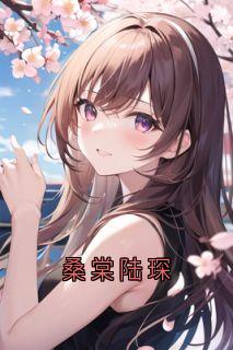 桑棠陆琛全本阅读