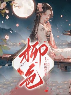 柳色完整版