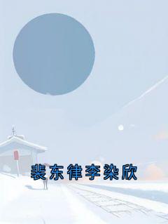 裴东律李染欣精品小说