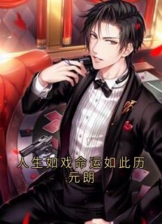 人生如戏命运如此历元朗完整版