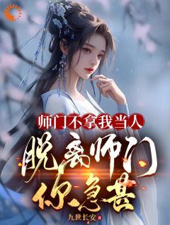 师门不拿我当人，脱离师门你急甚优秀文集