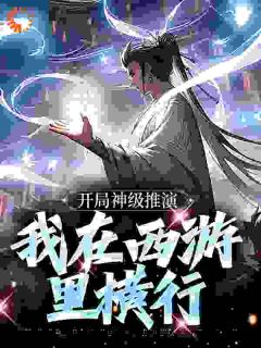 开局神级推演，我在西游里横行热门小说