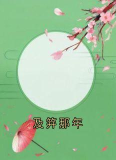 及笄那年精选小说