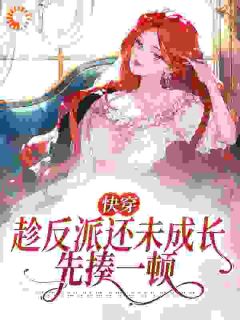 快穿：趁反派还未成长，先揍一顿优秀文集