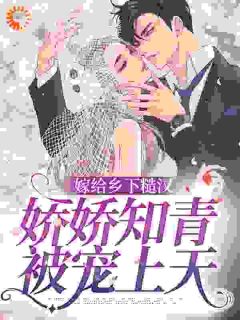 嫁给乡下糙汉，娇娇知青被宠上天完整版