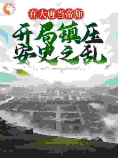 在大唐当帝师，开局镇压安史之乱精品阅读