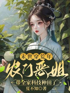 末世穿荒年，农门恶姐带全家科技种田了精选小说