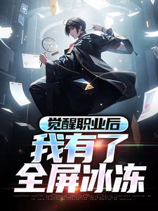 你管全屏冰冻秒杀叫奶妈？完整文本