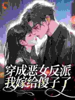穿书七零：傻瓜糙汉的福运甜妻完整版