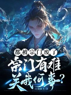 都被宗门废了，宗门有难关我何事？畅销巨著