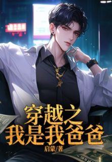 穿越之我是我爸爸全文版