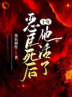 恶臣死后十年，他活了全章阅读