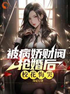 重生后，我被病娇女霸气壁咚免费看