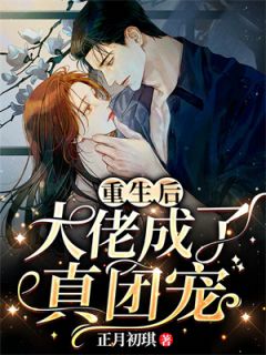 重生后大佬成了真团宠畅销巨著