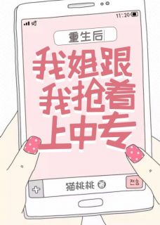 重生后我姐跟我抢着上中专全集小说