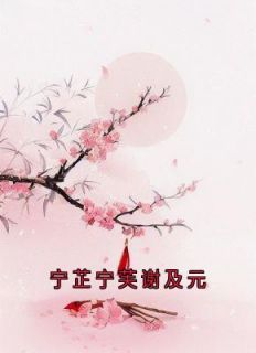 宁芷宁芙谢及元高质量小说